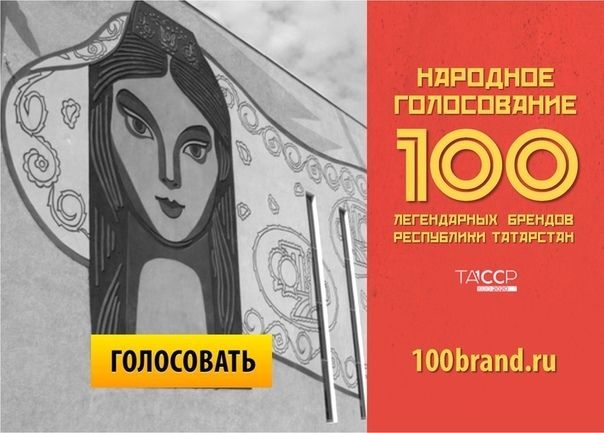 В Татарстане проходит второй этап голосования «100 легендарных брендов» к 100-летию ТАССР