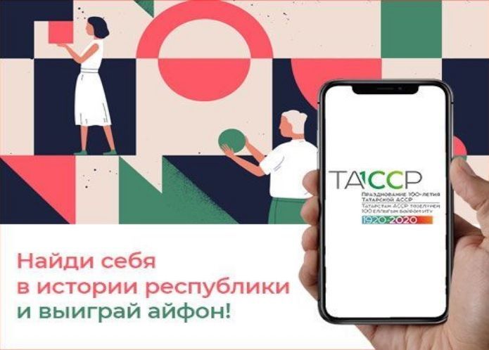 Жители Кукморского района могут выиграть «айфон», участвуя в конкурсе «Найди себя в истории Республики!»
