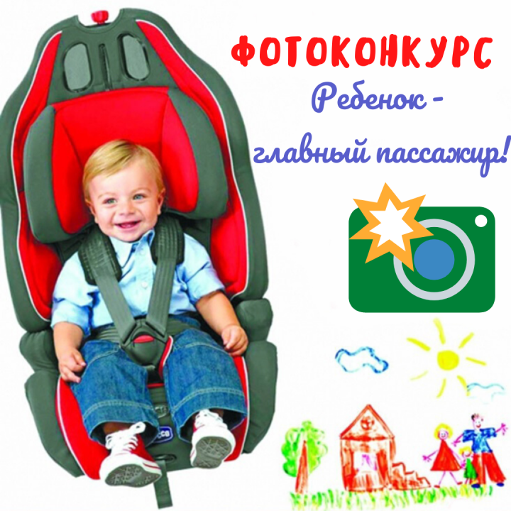 Второй этап голосования фотоконкурса «Ребенок - главный пассажир!» проходит в группе ВКонтакте