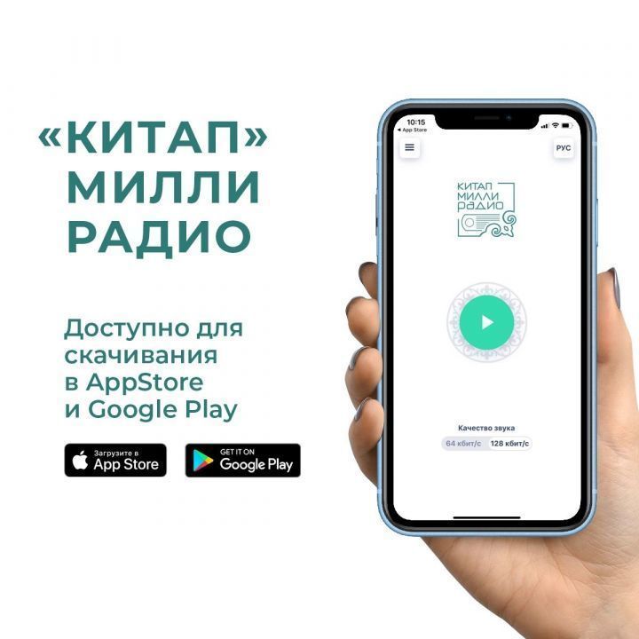 Радио «Китап» стало самым часто загружаемым татарским приложением