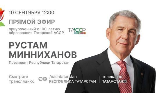 Президент Татарстана в прямом эфире ответит на вопросы жителей республики