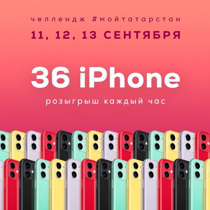 12 участников челленджа #МойТатарстан уже выиграли iPhone 11