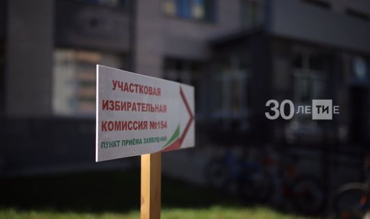 В Татарстане начали работать участковые избирательные комиссии