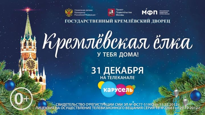 Новогоднее шоу Кремлёвской ёлки смогут увидеть все 31 декабря на телеканале «Карусель»