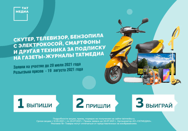 АО «Татмедиа» подготовило скутер, телевизор и множество ценных призов за подписку