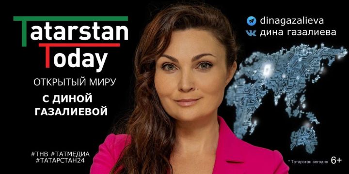 17 октября на канале ТНВ состоится новый выпуск программы Дины Газалиевой «Таtarstan Today. Открытый миру»