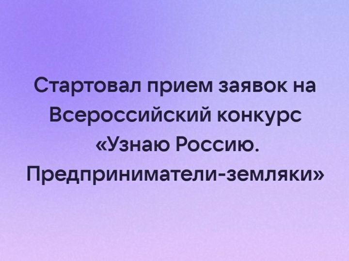 Татарстанцев приглашают принять участие во Всероссийском конкурсе «Узнаю Россию. Предприниматели-земляки»