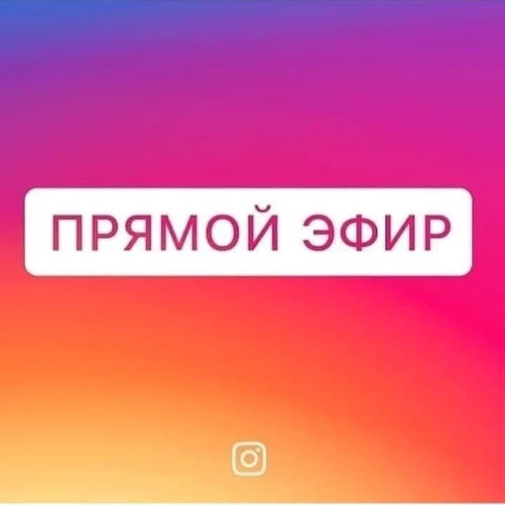 Сергей Димитриев проведет прямой эфир в Instagram