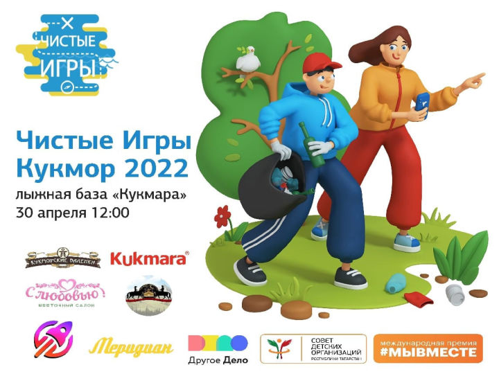 В Кукморе состоятся командные соревнования по очистке зеленых территорий «Чистые игры»