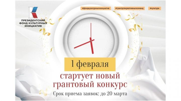 Стартовал грантовый конкурс Президентского фонда культурных инициатив