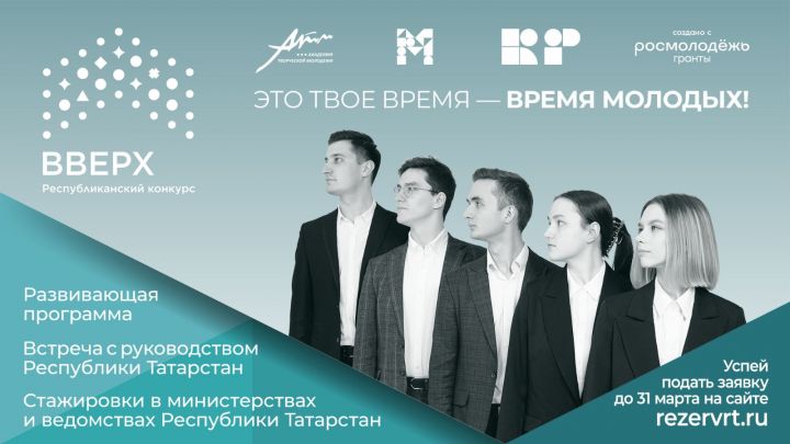 В Татарстане стартовала заявочная кампания республиканского конкурса «Вверх!»