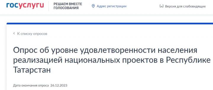 Татарстанцев приглашают пройти опрос об уровне удовлетворенности населения реализацией нацпроектов