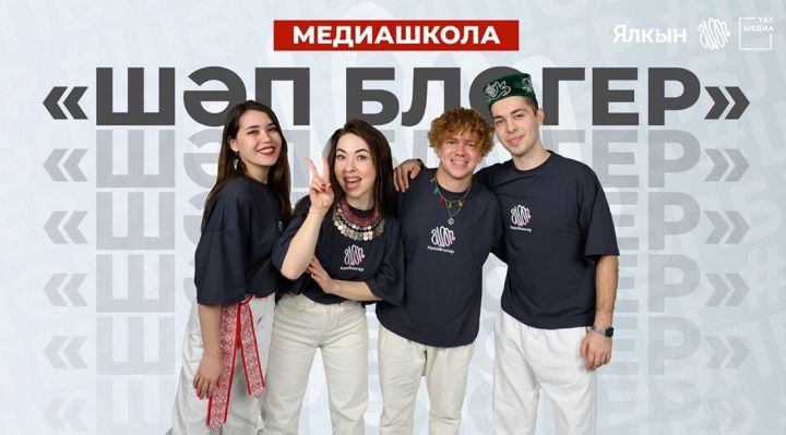 В медиашколе «Шәп блогер» Татарстана будут готовить блогеров, работающих на разных языках