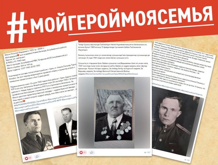 В Татарстане 274 жителя республики рассказали историю своего ветерана в рамках акции #МойГеройМояСемья