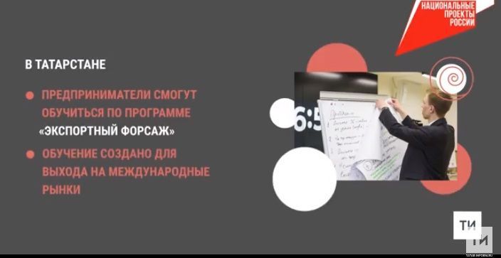 Татарстанские предприниматели смогут расширить географию экспорта благодаря нацпроекту