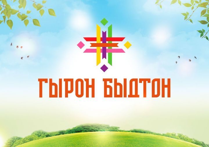 Удмуртский праздник «Гырон быдтон» пройдет в Кукморском районе уже завтра