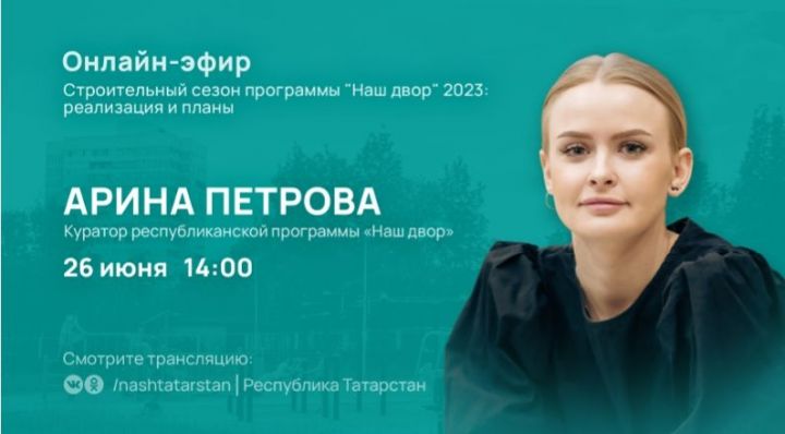 Куратор республиканской программы «Наш двор» Арина Петрова расскажет о реализации программы в 2023 году