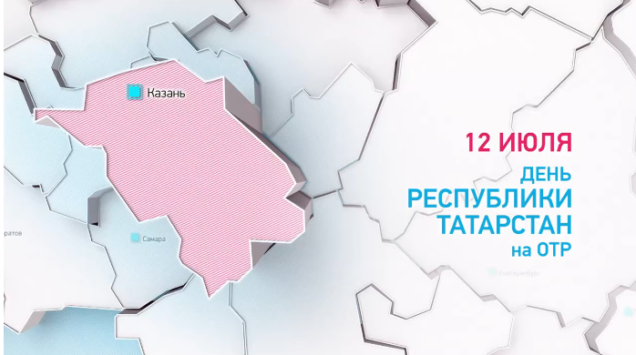 Cпециальный проект о Татарстане на канале ОТР