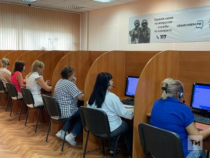В Татарстане действует контакт-центр горячей линии 117 по вопросам контрактной службы