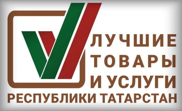 На конкурс «Лучшие товары и услуги Республики Татарстан» в 2023 году подали 397 заявок
