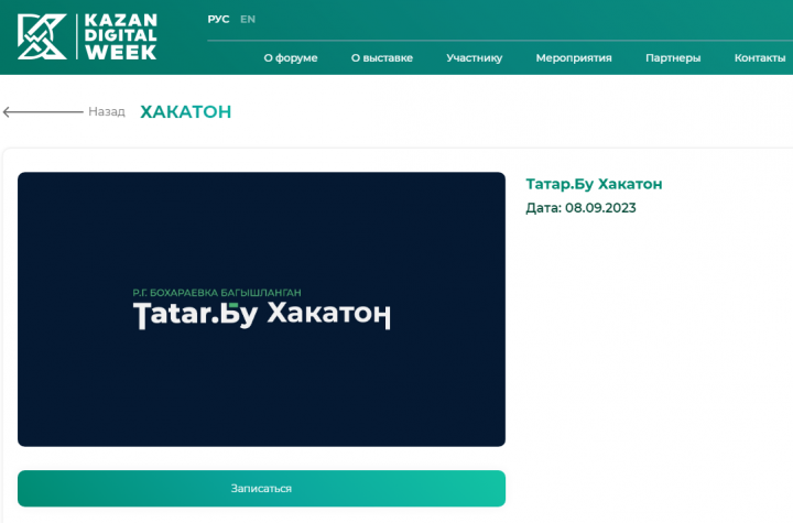 В Татарстане открыт прием заявок на участие в хакатоне «Татар.Бу»