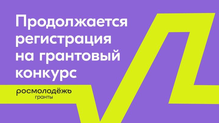 Продолжается прием заявок на конкурс Росмолодежь