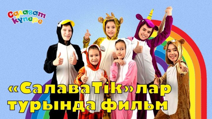 «СалаваTik»и собрали более 5 миллионов просмотров на YouTube
