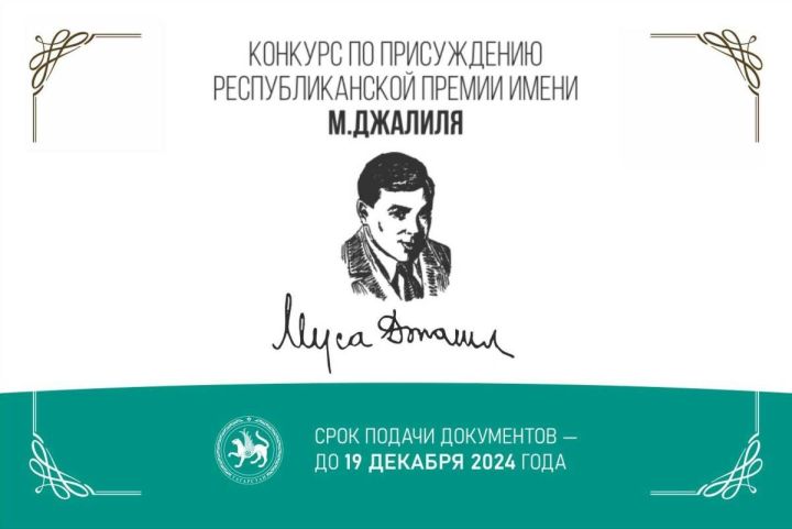 Прием заявок на премию имени Мусы Джалиля: возможности для молодых творцов в Татарстане
