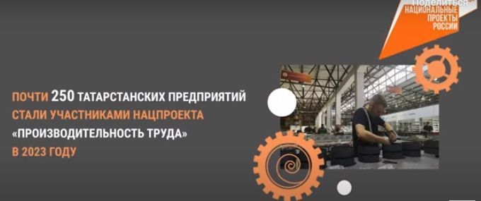 В Татарстане участниками нацпроекта «Производительность труда» стали почти 250 предприятий