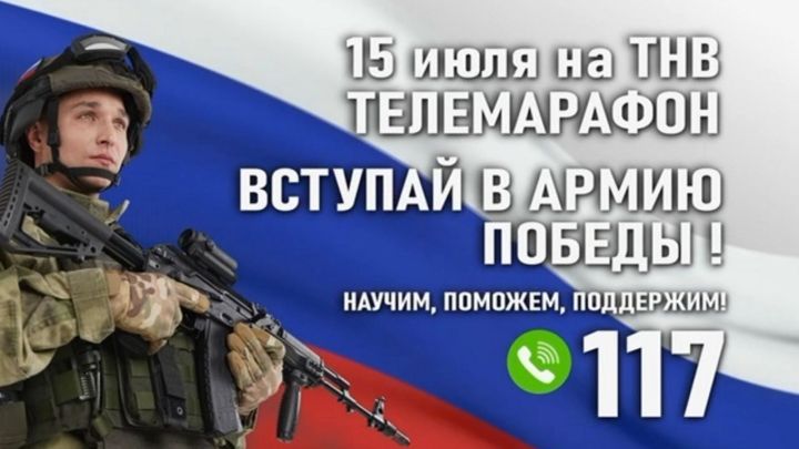 Жители Татарстана смогут посмотреть телемарафон «Вступай в армию Победы!»