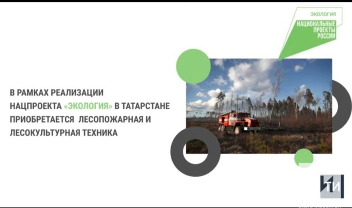 Благодаря нацпроекту Татарстан за пять лет приобрел 125 единиц лесопожарной техники