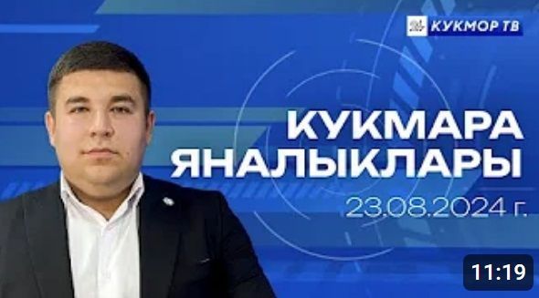 2024 елның 23 августына «КукморТВ» яңалыклары