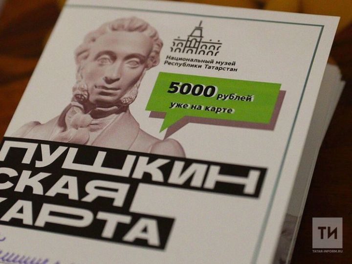 В Татарстане по «Пушкинской карте» можно посетить почти 400 объектов культуры