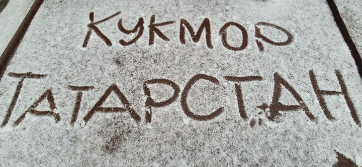 В Кукморском районе ожидается мокрый снег