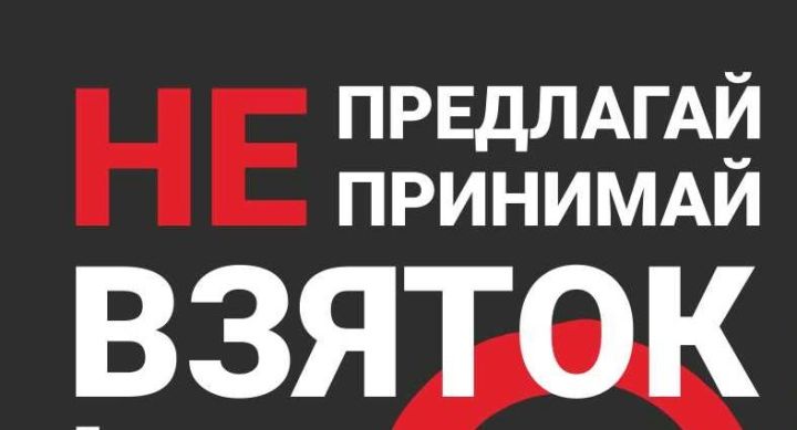 Ришвәт таләп иткәндә үз-үзеңне ничек тотарга?