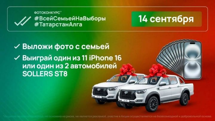 В день выборов Раиса Татарстана разыграют два Sollers ST8 и 11 смартфонов