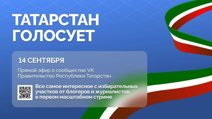 В день выборов в соцсетях пройдет прямая трансляция «Татарстан голосует»