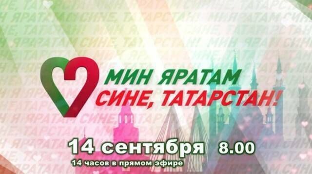 Масштабный 14-часовой телемарафон «Мин яратам сине, Татарстан!» состоится сегодня