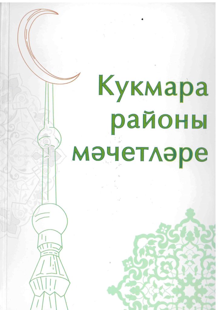 Рухи мирасыбызны барлаучы хезмәт: «Кукмара районы мәчетләре» дип исемләнгән тарихи энциклопедия дөнья күрде