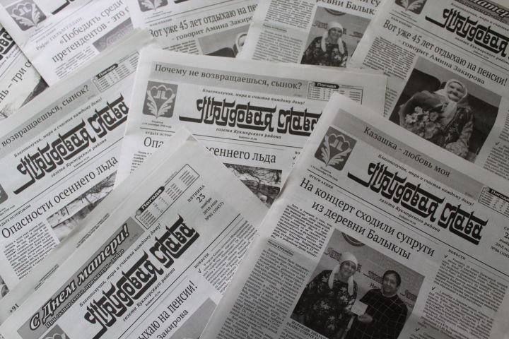 «Хезмәт даны», «Трудовая слава» һәм «Вамыш» газеталарына ташламалы бәядән язылу бара