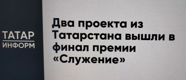 Поддержим татарстанские проекты во Всероссийской премии «Служение»