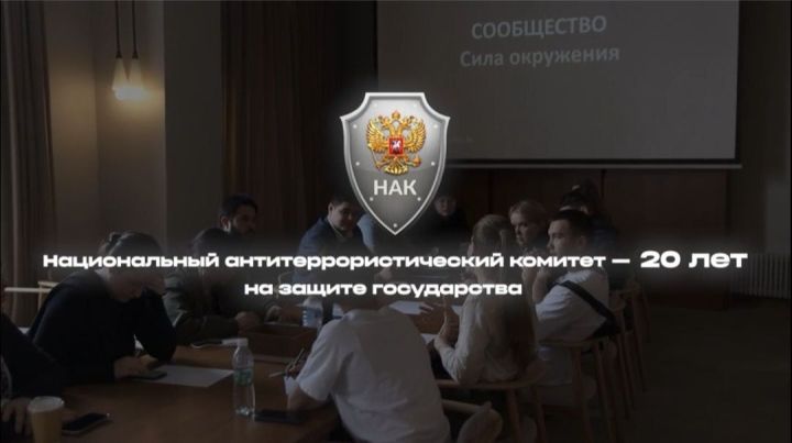 20 лет на страже безопасности: Национальный антитеррористический комитет отмечает юбилей