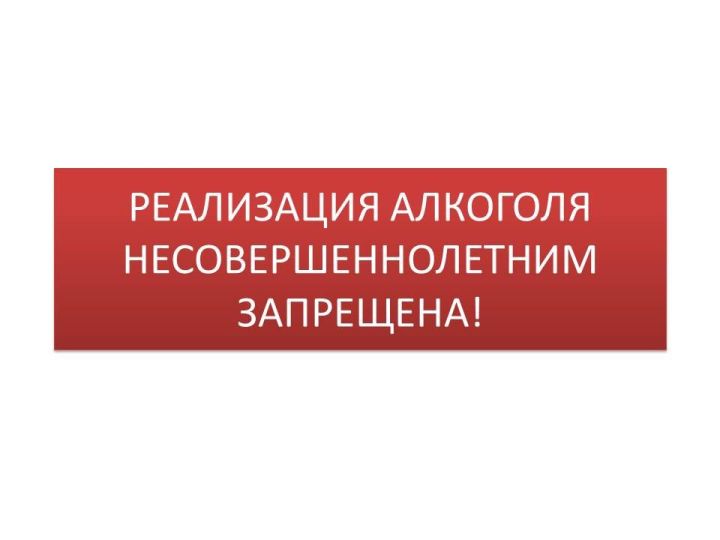В Кукморском районе напомнили: продажа алкоголя детям — вне закона