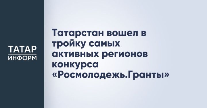 Молодежные инициативы Татарстана получили гранты на 20 миллионов рублей