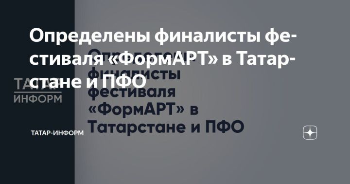 «ФормАРТ»: определены участники финала VII сезона