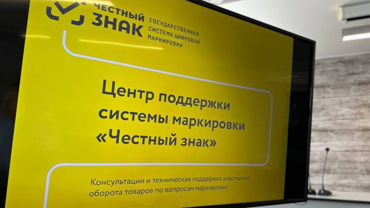 В Татарстане начал работу Центр поддержки маркировки товаров «Честный знак»