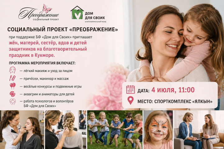 Проект «Преображение» проводит праздник для женщин семей защитников в Кукморе