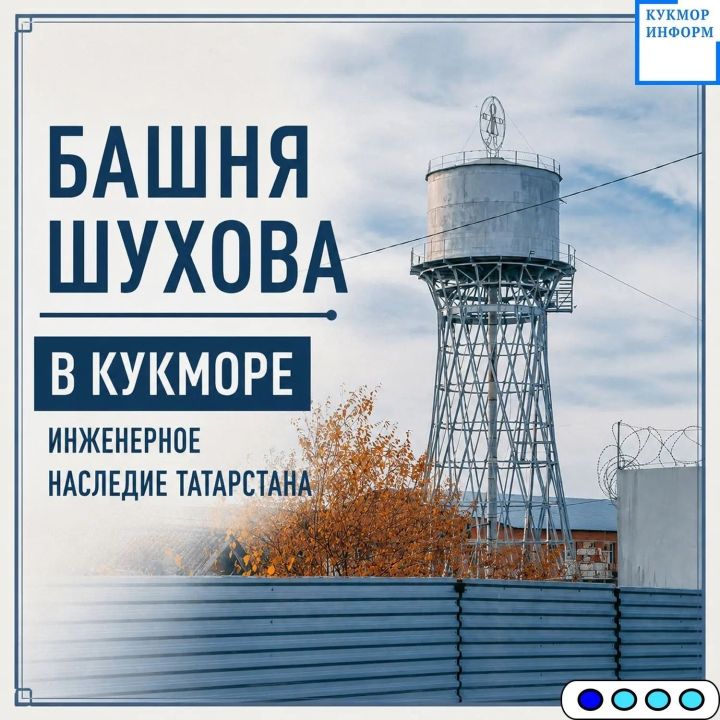 Шуховскую водонапорную башню в Кукморе рекомендовали включить в реестр памятников