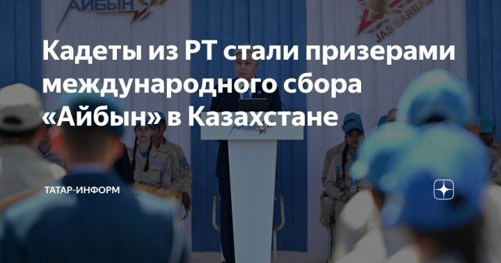 Сильный результат: кадеты Татарстана на пьедестале «Айбын»