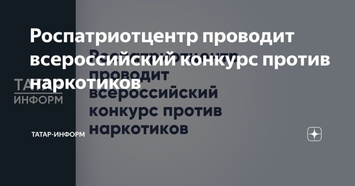 Без наркотиков — к мечте: стартовал Всероссийский конкурс видеороликов